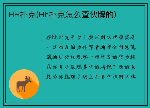 HH扑克(Hh扑克怎么查伙牌的)