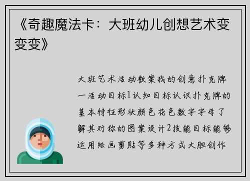 《奇趣魔法卡：大班幼儿创想艺术变变变》