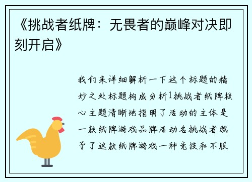 《挑战者纸牌：无畏者的巅峰对决即刻开启》
