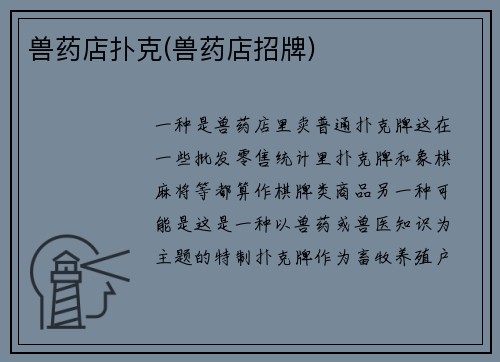 兽药店扑克(兽药店招牌)