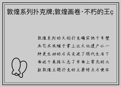 敦煌系列扑克牌;敦煌画卷·不朽的王牌