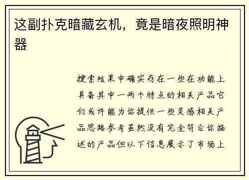 这副扑克暗藏玄机，竟是暗夜照明神器
