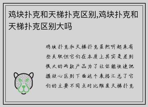 鸡块扑克和天梯扑克区别,鸡块扑克和天梯扑克区别大吗