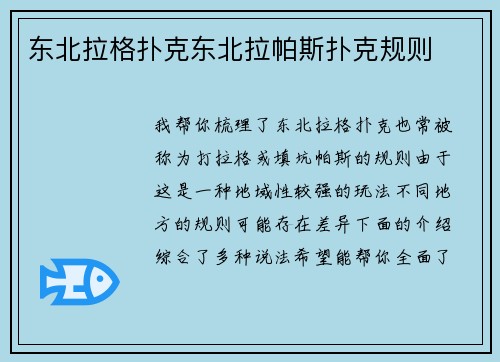 东北拉格扑克东北拉帕斯扑克规则