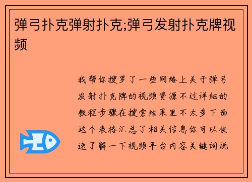 弹弓扑克弹射扑克;弹弓发射扑克牌视频